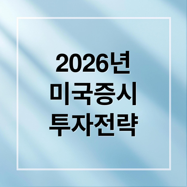 2026 미국 증시 완벽 분석 2 2026년
미국증시
투자전략 (미국 증시)