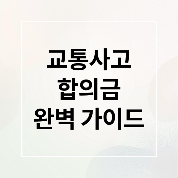교통사고
합의금
완벽 가이드 (교통사고 합의금)