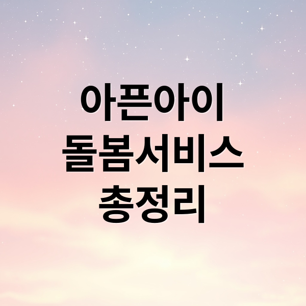 아픈아이
돌봄서비스
총정리 (아픈 아이 돌봄서비스)