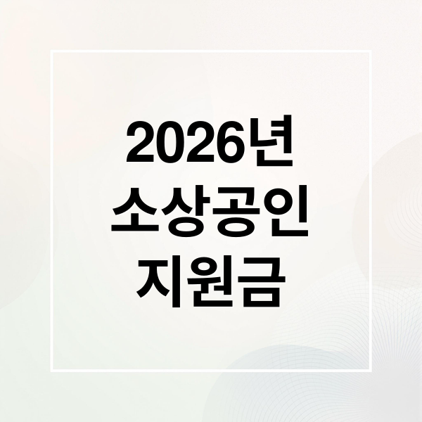 2026년
소상공인
지원금 (소상공인 지원금 신청 방법)