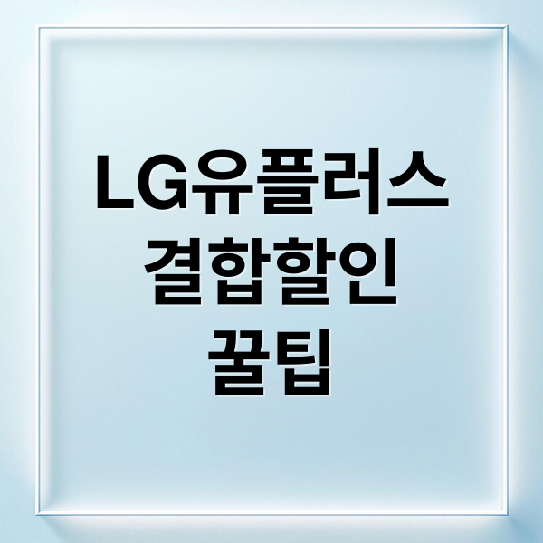 LG유플러스
결합할인
꿀팁 (LG유플러스)
