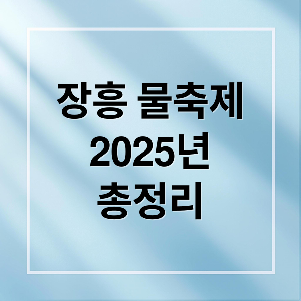 장흥 물축제
2025년
총정리 (장흥 물축제)