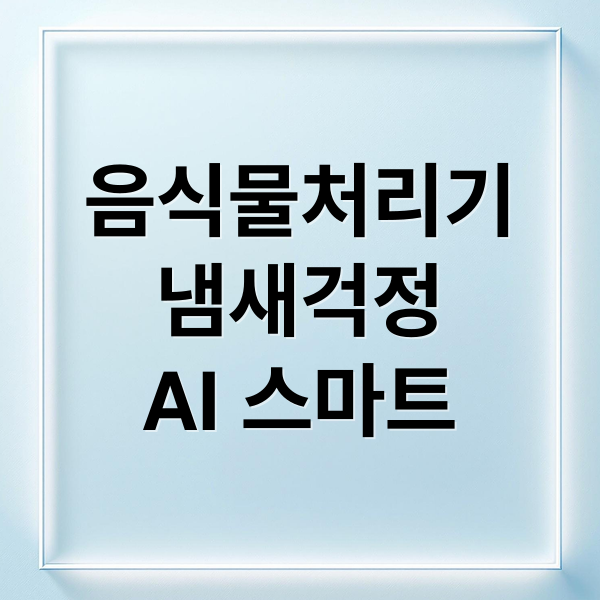 음식물처리기
냄새걱정
AI 스마트 (다룸 제로컬렉션 음식물 쓰레기 분쇄 건조기)