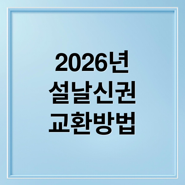 2026년
설날신권
교환방법 (2026 설날 신권 5만원권 ATM)
