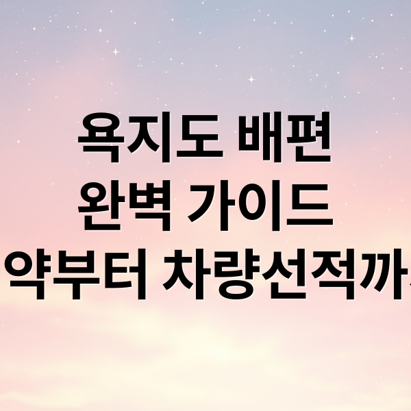 욕지도 배편
완벽 가이드
예약부터 차량선적까지 (욕지도 배편 예약 차량선적)