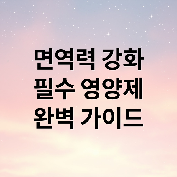 면역력 강화
필수 영양제
완벽 가이드 (면역력 강화 영양제 추천)