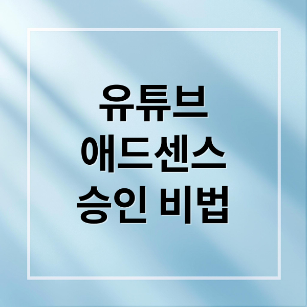 유튜브
애드센스
승인 비법 (유튜브 애드센스 수익 거절 해결책)