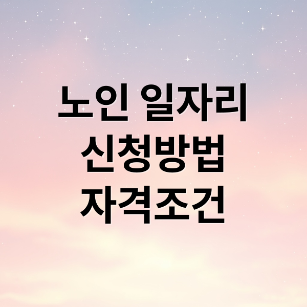 노인 일자리
신청방법
자격조건 (노인 일자리 신청 방법 온라인)