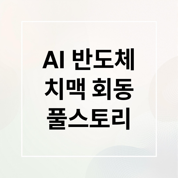 AI 반도체
치맥 회동
풀스토리 (젠슨 황 이재용 정의선 치맥 회동)
