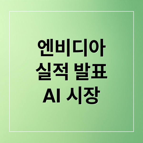 엔비디아 실적 발표: AI 반도체 시장의 미래와 투자 전략 2 엔비디아
실적 발표
AI 시장 (엔비디아 실적 쇼크 AI 반도체)