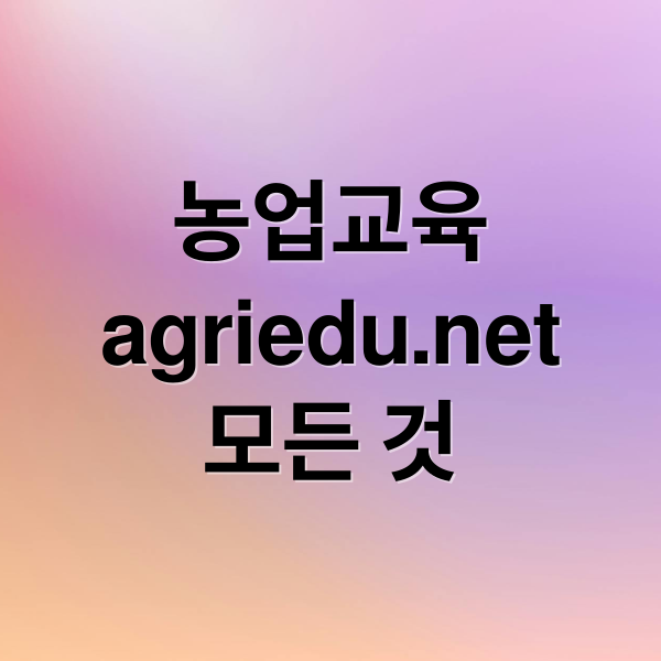 농업교육
agriedu.net
모든 것 (농업 교육포털 agriedu.net)