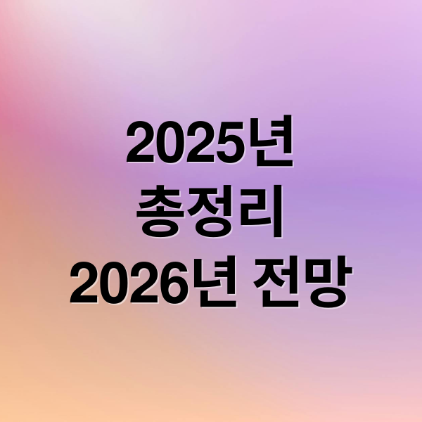 2025년
총정리
2026년 전망 (2025년 12월 31일 오늘의 주요 뉴스)