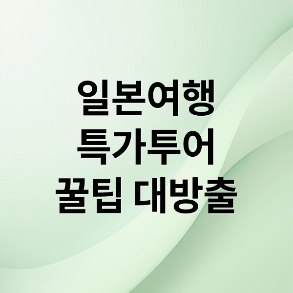 일본여행
특가투어
꿀팁 대방출 (일본 특가 투어)