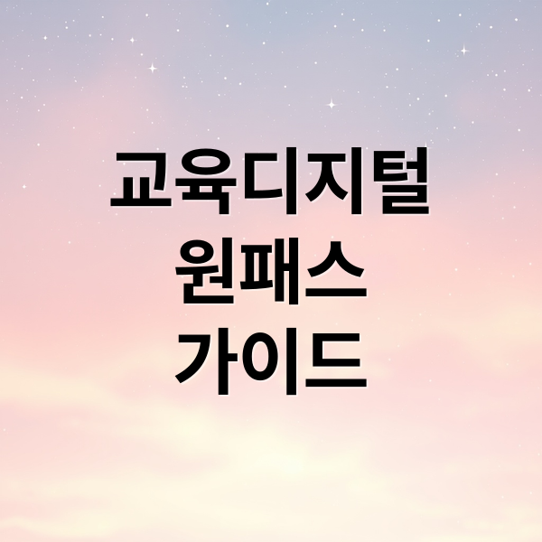 교육디지털
원패스
가이드 (교육디지털 원패스 홈페이지)