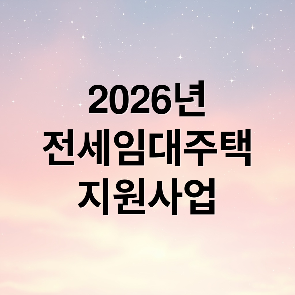 2026년
전세임대주택
지원사업 (2026년 전세임대주택 지원사업)