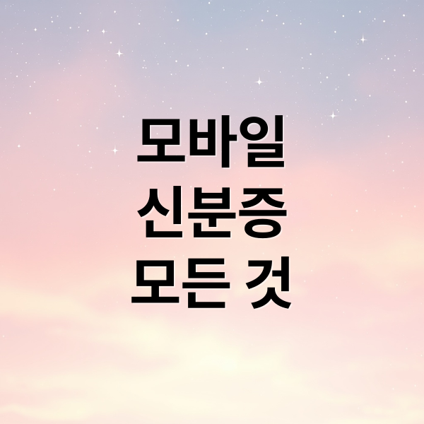 모바일
신분증
모든 것 (모바일 신분증 민간 앱 발급)