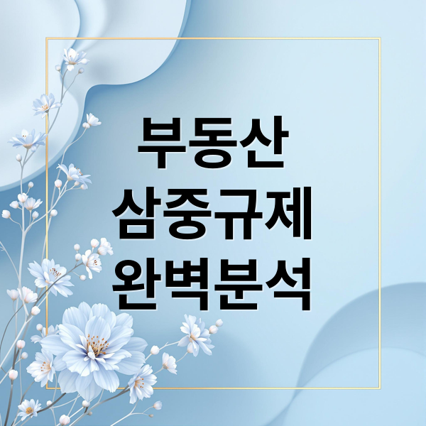 부동산
삼중규제
완벽분석 (부동산 시장 삼중 규제 파장)