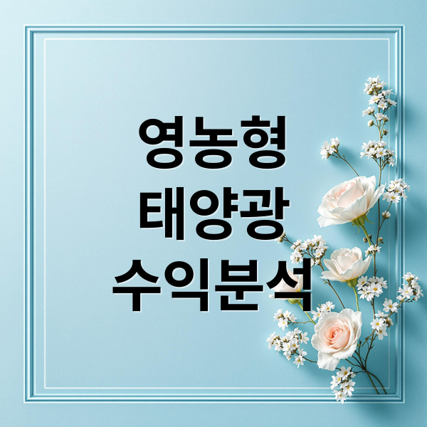 영농형
태양광
수익분석 (영농형 태양광 발전 조건)