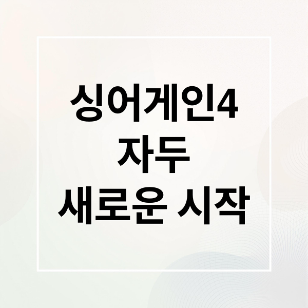 싱어게인4
자두
새로운 시작 (싱어게인4 자두 가수 프로필)