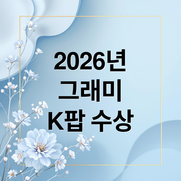 2026년
그래미
K팝 수상 (2026 그래미 어워드 주요 수상자)