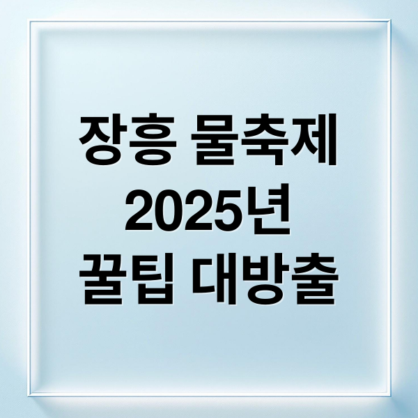 장흥 물축제
2025년
꿀팁 대방출 (장흥 물축제)