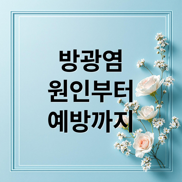 방광염
원인부터
예방까지 (방광염)