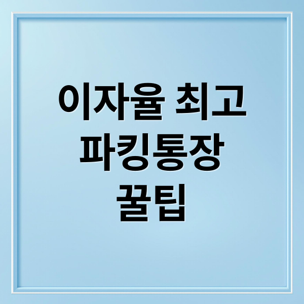 이자율 최고
파킹통장
꿀팁 (파킹통장 금리비교 이율)