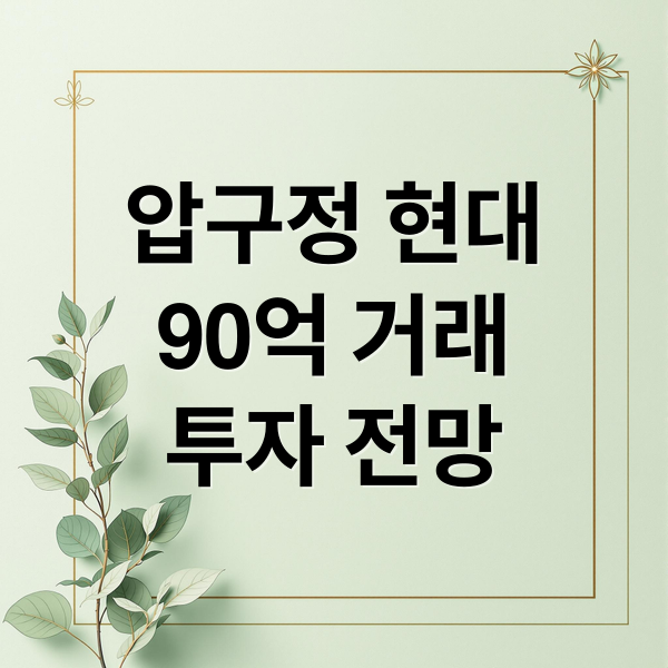 압구정 현대
90억 거래
투자 전망 (압구정 현대아파트 90억 거래 후)