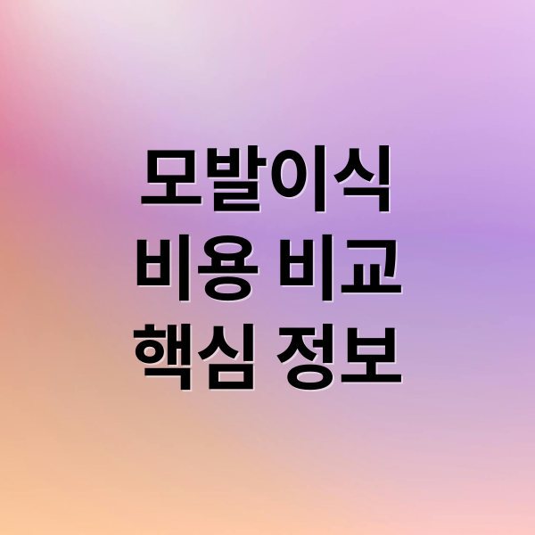 모발이식
비용 비교
핵심 정보 (모발이식 비용)