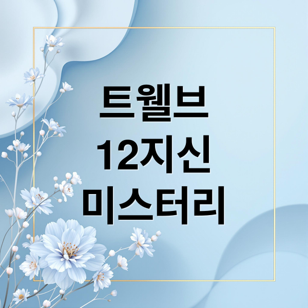 트웰브
12지신
미스터리 (트웰브 드라마 다시보기 인물관계도)