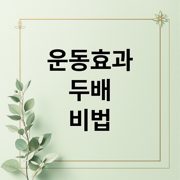 운동효과
두배
비법 (“열심히 운동했는데 제자리걸음? 홈트 효과 2배로 만드는 운동 전후 식사법”)