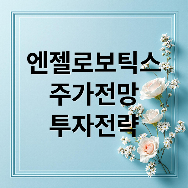 엔젤로보틱스
주가전망
투자전략 (엔젤로보틱스 주가 전망)