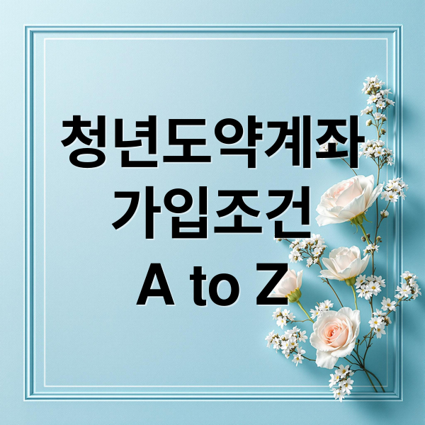 청년도약계좌
가입조건
A to Z (청년도약계좌 조건)