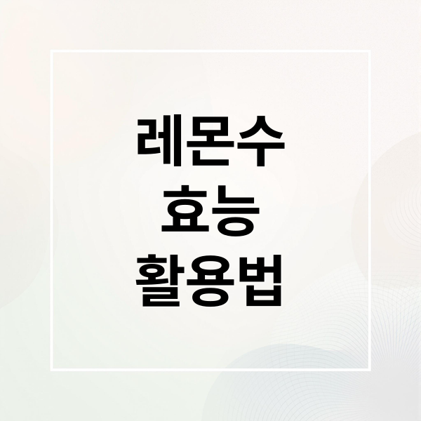 레몬수
효능
활용법 (레몬수 효능 아침 루틴)