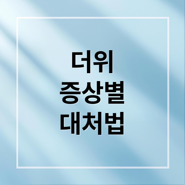 더위
증상별
대처법 (더위 먹었을 때 대처법)