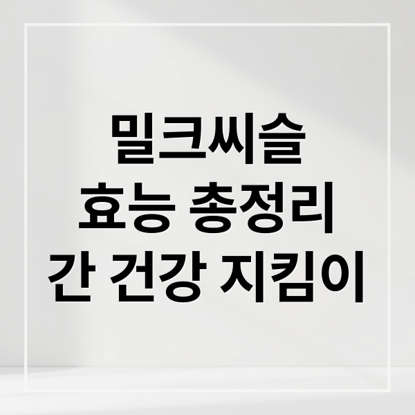 밀크씨슬
효능 총정리
간 건강 지킴이 (밀크씨슬)