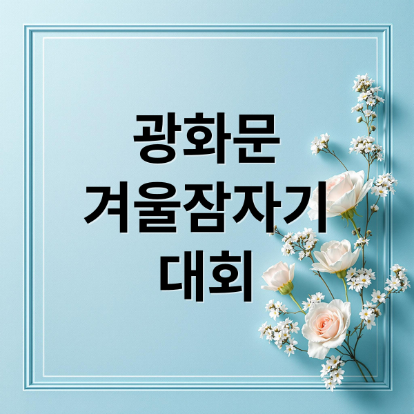 광화문
겨울잠자기
대회 (2025 겨울잠자기대회 광화문광장)