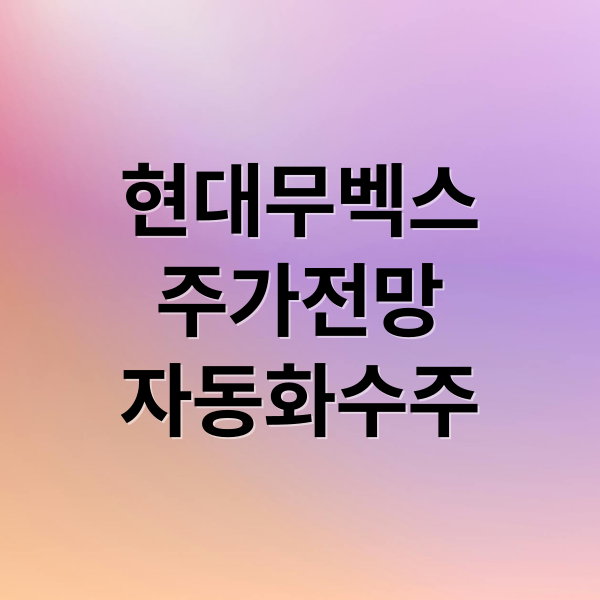 현대무벡스
주가전망
자동화수주 (현대무벡스 주가 로보틱스 수주 전망)