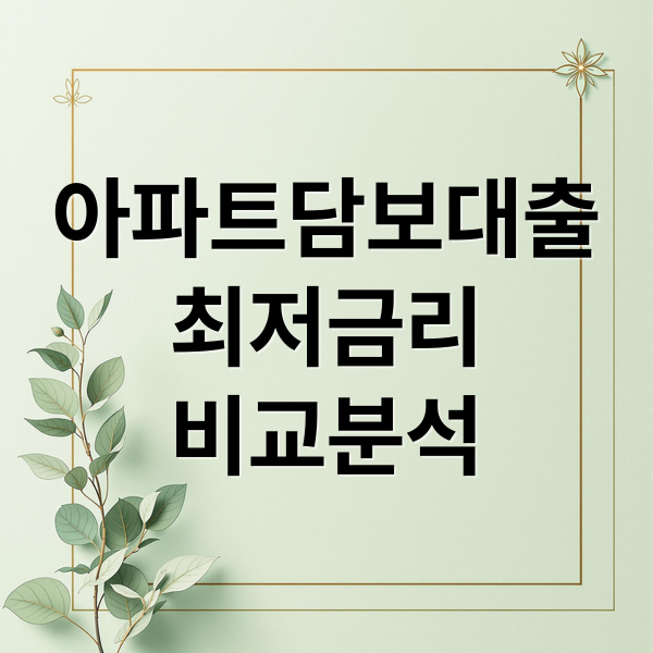 아파트담보대출
최저금리
비교분석 (아파트 담보대출 금리비교)