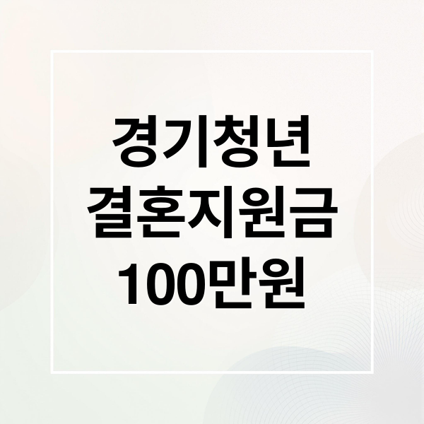 경기청년
결혼지원금
100만원 (2025년 경기청년 결혼지원금)
