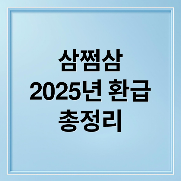 삼쩜삼
2025년 환급
총정리 (삼쩜삼 환급)