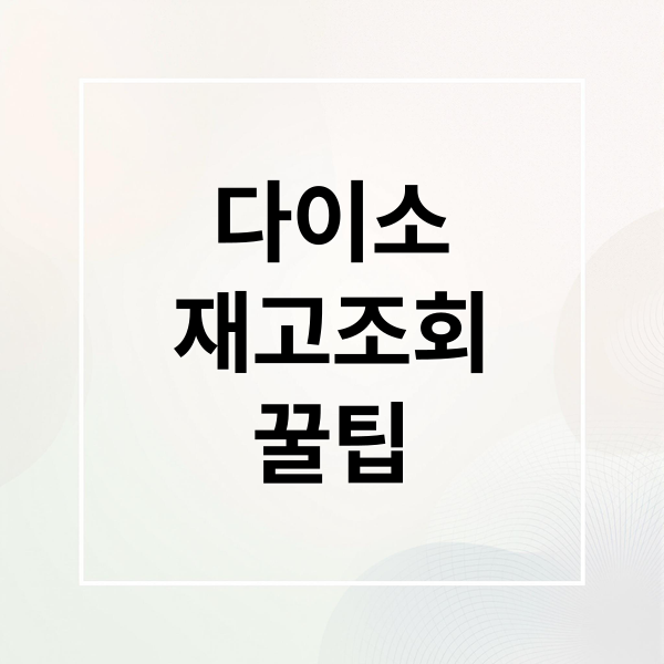다이소
재고조회
꿀팁 (다이소 재고조회 사이트)