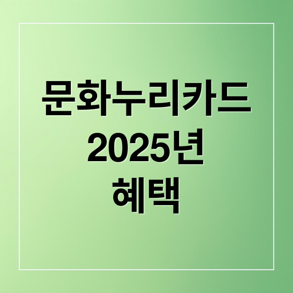 문화누리카드
2025년
혜택 (문화누리카드)