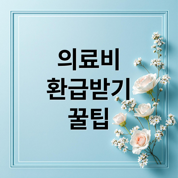 의료비 환급받기 꿀팁