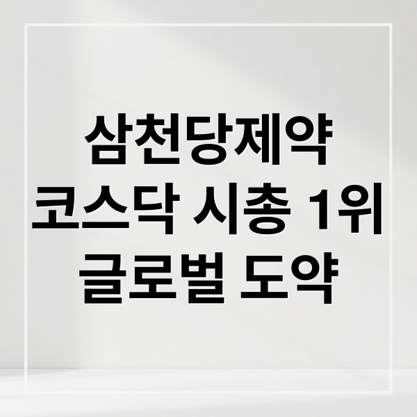 삼천당제약
코스닥 시총 1위
글로벌 도약 (제약주 삼천당제약 주가 급등 이유 5가지, 코스닥 시총 1위 배경 분석)