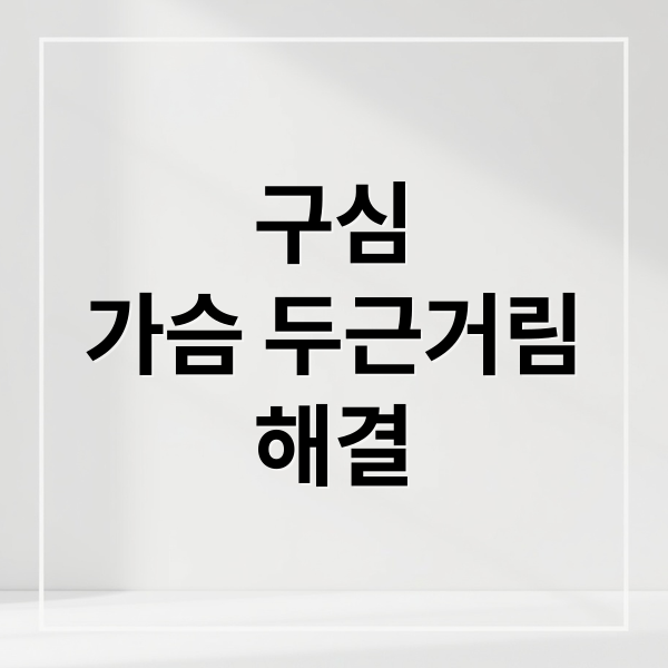 구심
가슴 두근거림
해결 (일본 구심 강심제 효과)