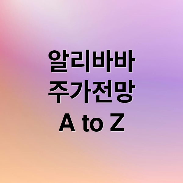 알리바바
주가전망
A to Z (알리바바 주가)