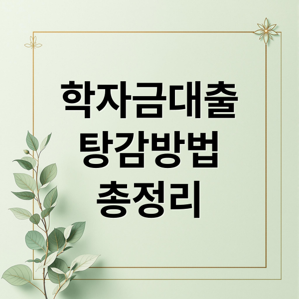 학자금대출
탕감방법
총정리 (학자금 대출 탕감 신청)