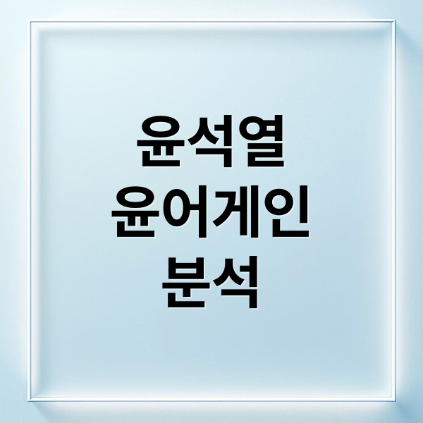 윤석열
윤어게인
분석 (윤어게인)