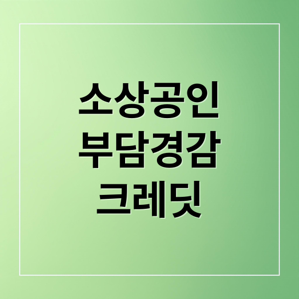 소상공인
부담경감
크레딧 (소상공인 부담경감 크레딧 사용확대)